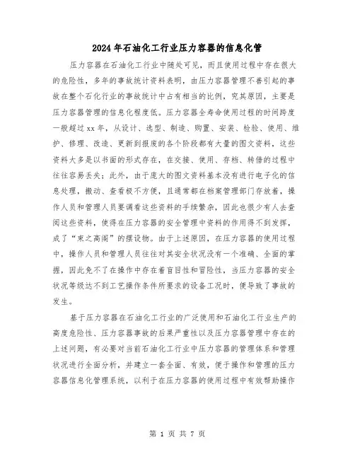 2024年石油化工行业压力容器的信息化管（2篇）