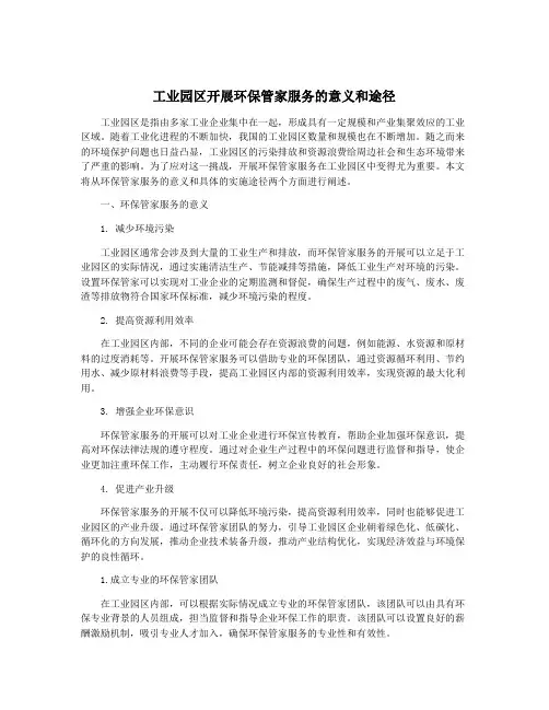 工业园区开展环保管家服务的意义和途径
