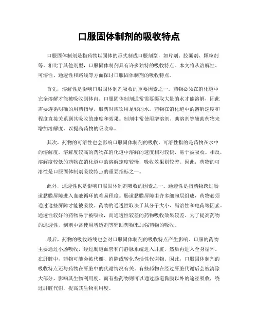 口服固体制剂的吸收特点