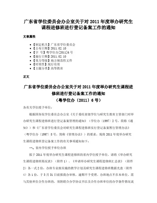 广东省学位委员会办公室关于对2011年度举办研究生课程进修班进行登记备案工作的通知