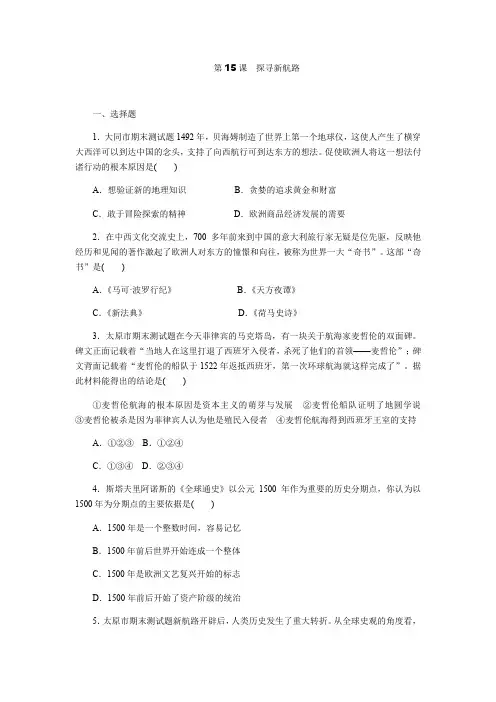 部编版九年级历史上册第15课《探寻新航路》同步练习题(含答案)