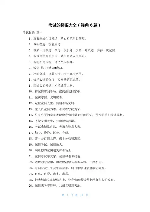 考试的标语大全(经典6篇)