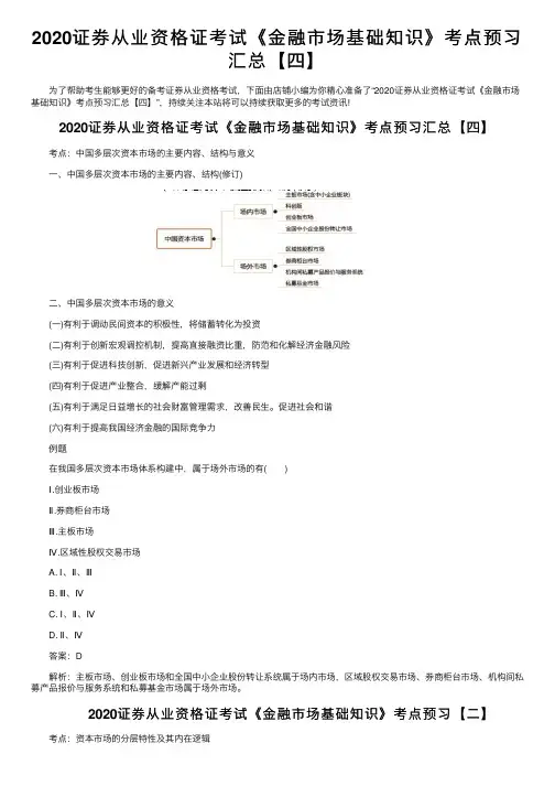 2020证券从业资格证考试《金融市场基础知识》考点预习汇总【四】