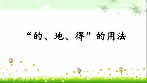 最新部编人教版小学二年级语文下册《“的、地、得”的用法和区别》精品教学课件
