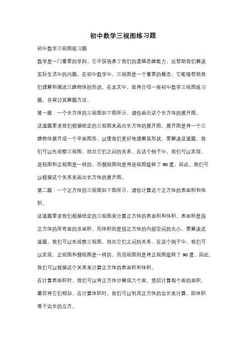 初中数学三视图练习题