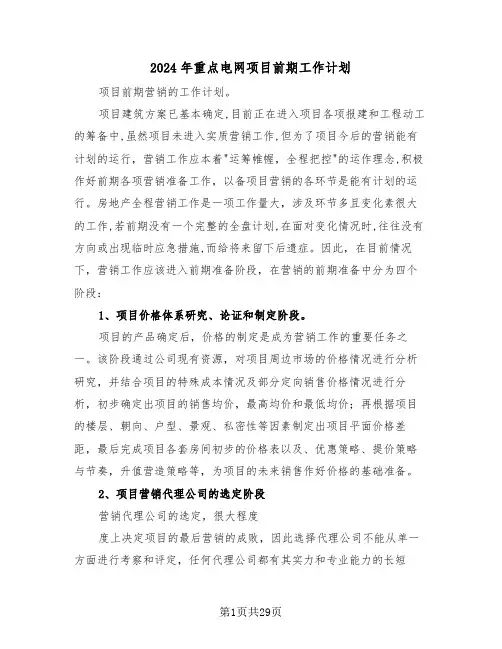 2024年重点电网项目前期工作计划(三篇)