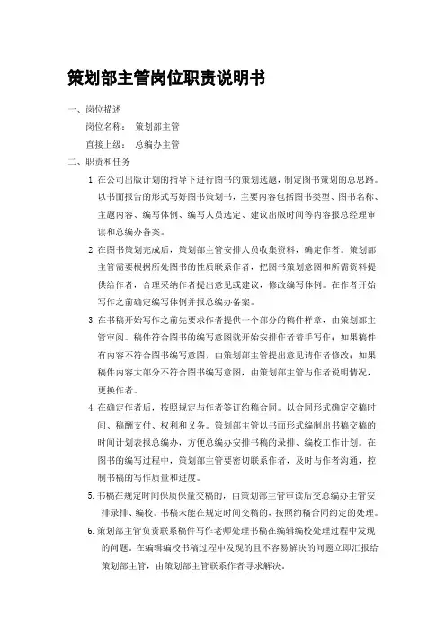 策划部主管岗位职责及标准