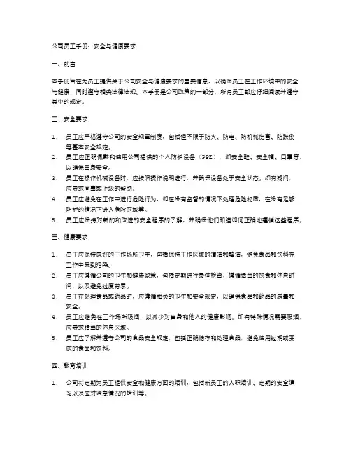 公司员工手册：安全与健康要求