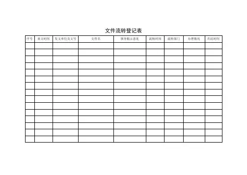 办公室收文流转登记表模板