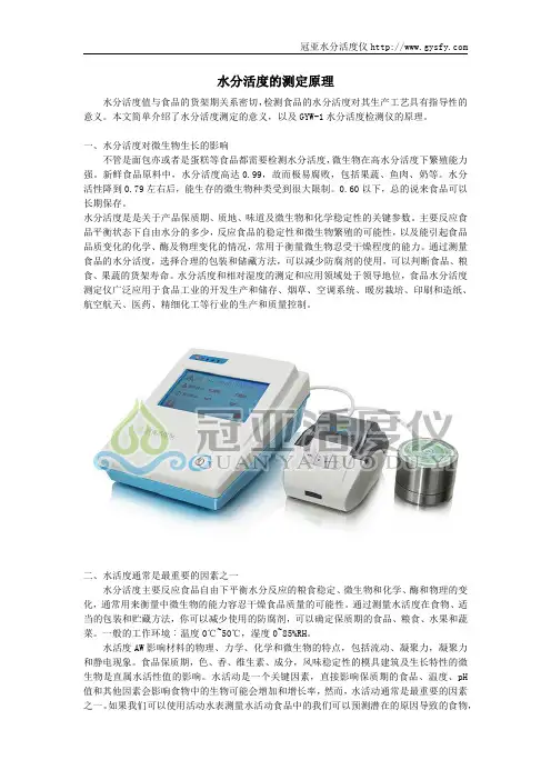 水分活度的测定原理