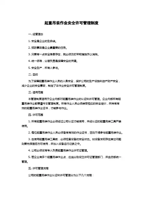 起重吊装作业安全许可管理制度