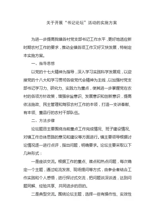 关于开展“书记论坛”活动的实施方案