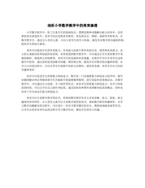 浅析小学数学教学中的美育渗透