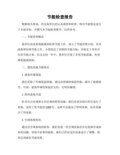 节能检查报告