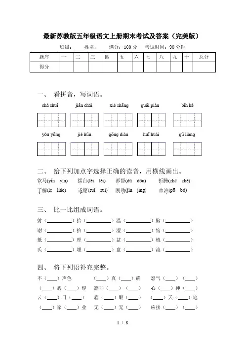 最新苏教版五年级语文上册期末考试及答案(完美版)