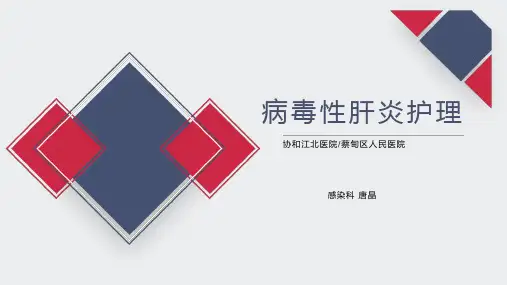 病毒性肝炎护理