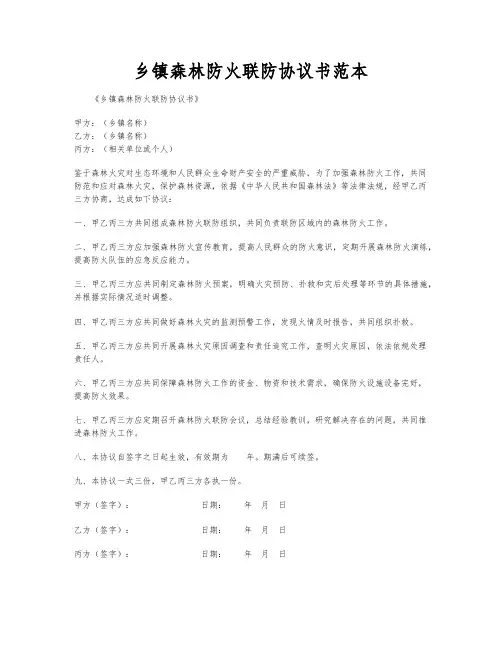 乡镇森林防火联防协议书范本