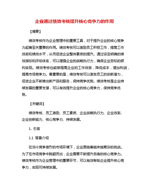 企业通过绩效考核提升核心竞争力的作用