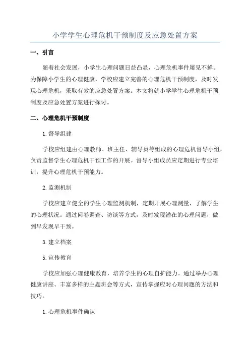 小学学生心理危机干预制度及应急处置方案