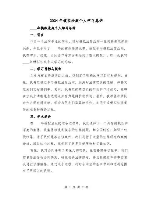 2024年模拟法庭个人学习总结（2篇）