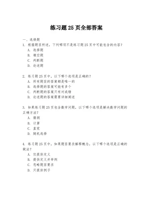 练习题25页全部答案