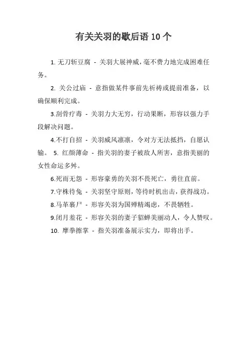 有关关羽的歇后语10个