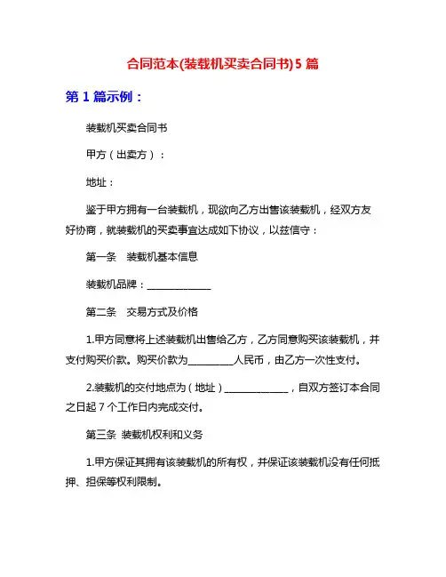 合同范本(装载机买卖合同书)5篇