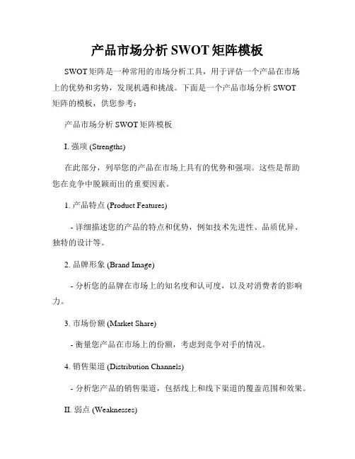 产品市场分析SWOT矩阵模板