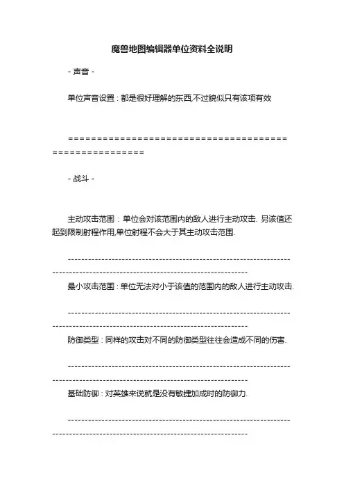魔兽地图编辑器单位资料全说明