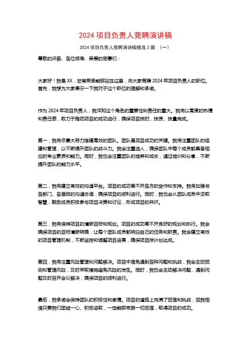 2024项目负责人竞聘演讲稿2篇