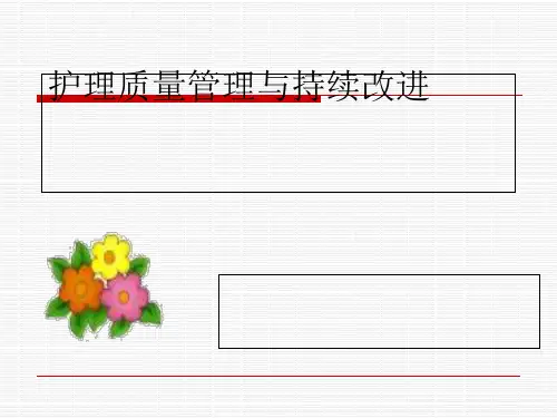 护理质量管理与质量持续改进(PPT 68张)