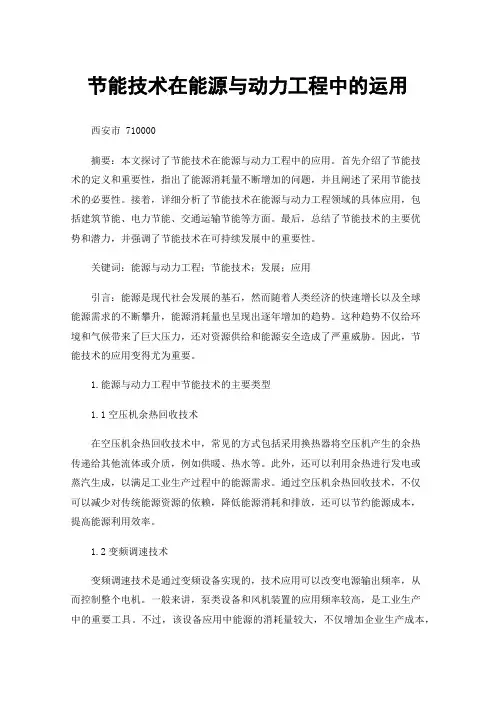 节能技术在能源与动力工程中的运用