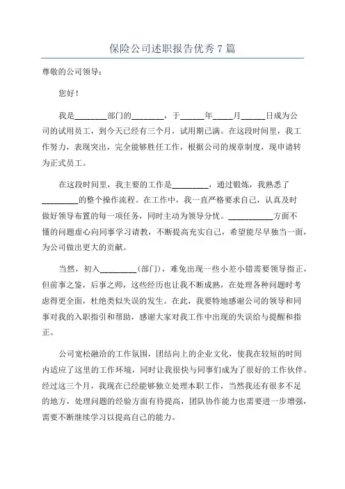 保险公司述职报告优秀7篇