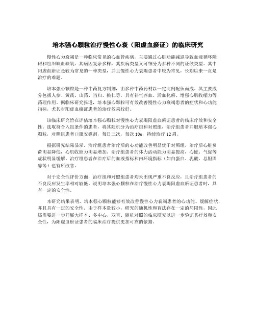 培本强心颗粒治疗慢性心衰(阳虚血瘀证)的临床研究