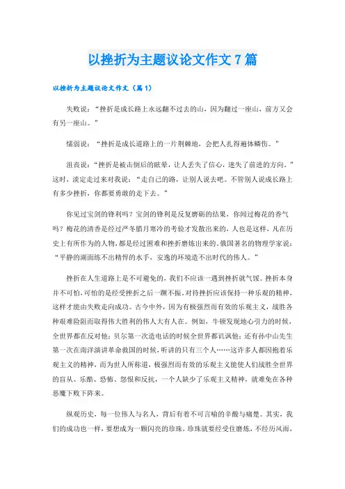 以挫折为主题议论文作文7篇