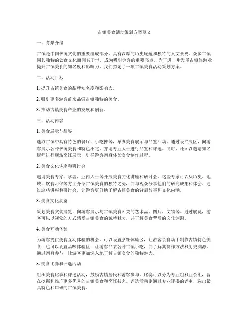 古镇美食活动策划方案范文