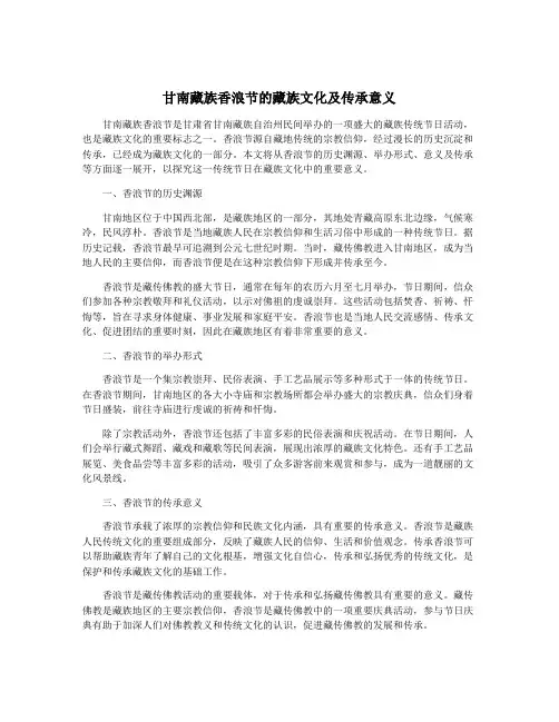 甘南藏族香浪节的藏族文化及传承意义