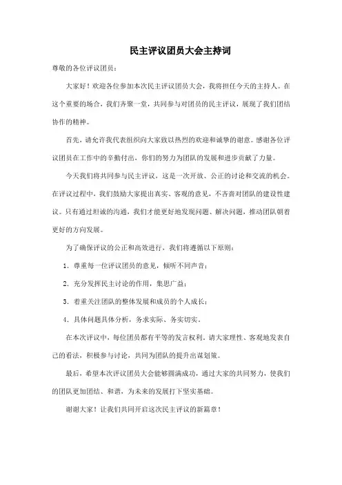 民主评议团员大会主持词