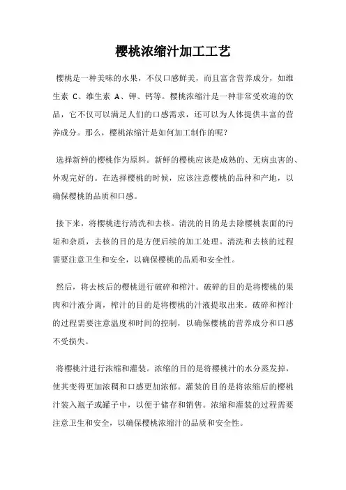 樱桃浓缩汁加工工艺