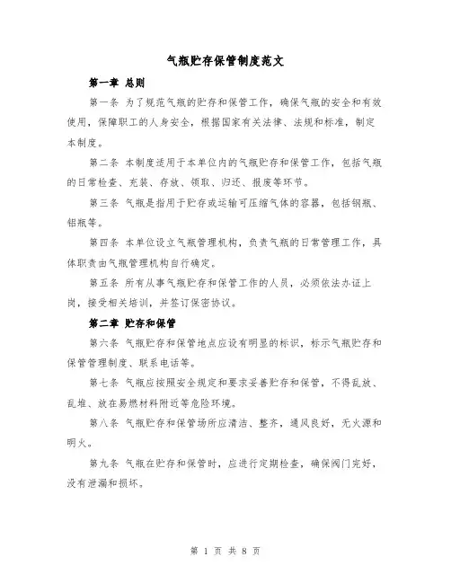 气瓶贮存保管制度范文(4篇)