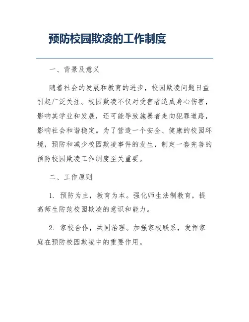 预防校园欺凌的工作制度