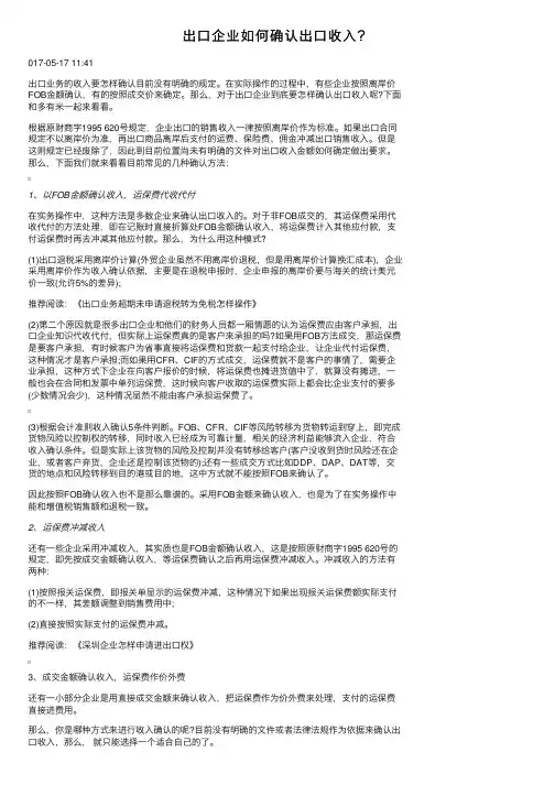 出口企业如何确认出口收入？