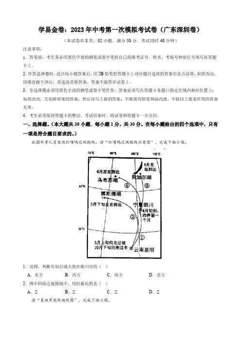 2023年中考地理第一次模拟考试卷(深圳卷)(word版有答案解析)