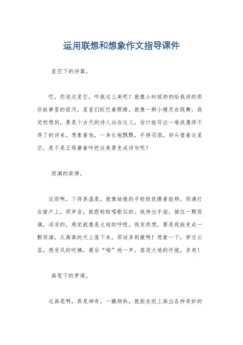 运用联想和想象作文指导课件