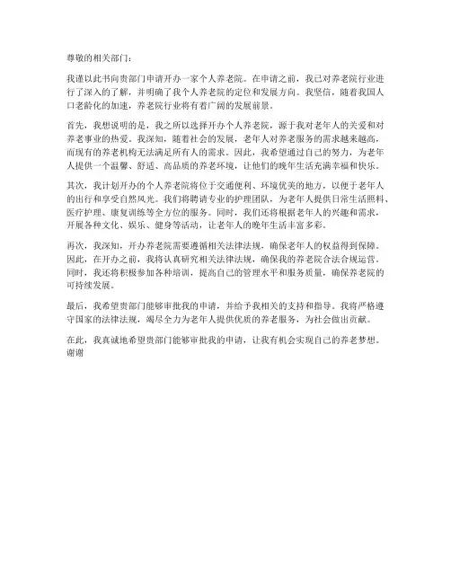 办个人养老院申请书
