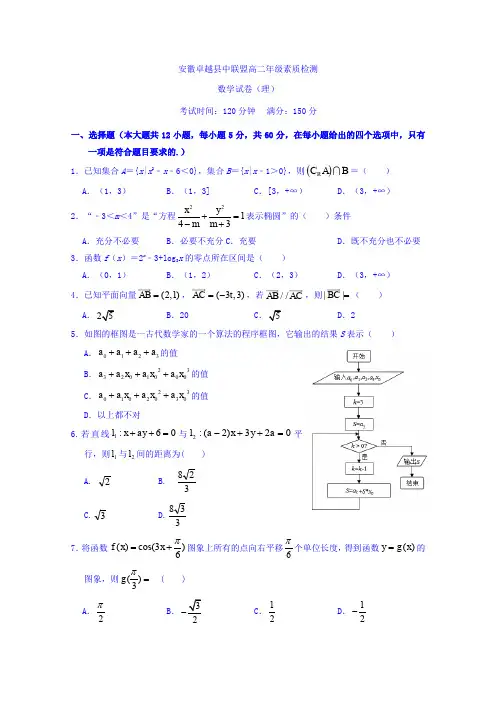 安徽卓越县中联盟(舒城中学、无为中学等)高二12月素质检测数学(理)试题 含答案