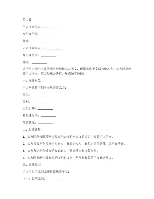 送养收养协议书范本合法(3篇)