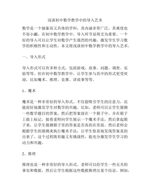 浅谈初中数学教学中的导入艺术