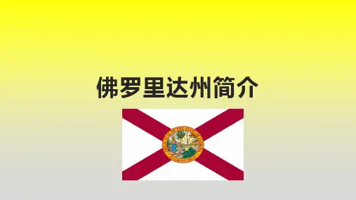 佛罗里达州简介