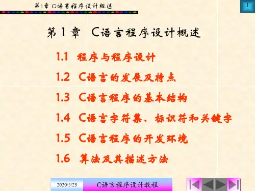 C语言程序设计教程第1章 北京邮电大学出版社